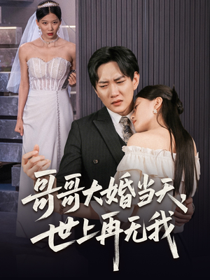 哥哥大婚当天世上再无我（54集）新剧来袭热门短剧推荐