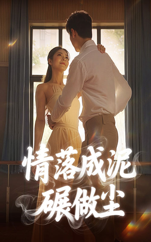 情落成泥碾作尘（50集）短剧大结局合集放送