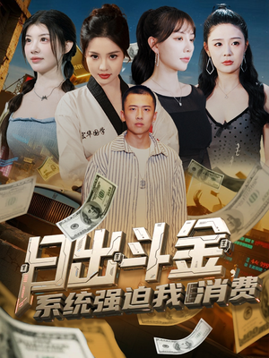 日出斗金系统强迫我消费（82集）深夜必看热门短剧推荐
