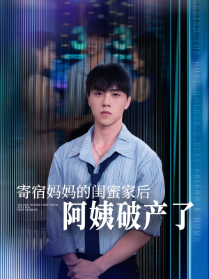 寄宿妈妈的闺蜜家后阿姨破产了（80集）热门情感家庭短剧