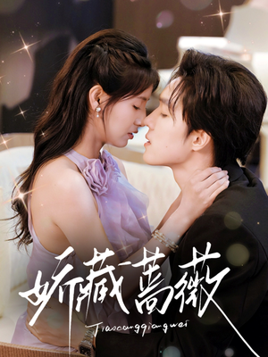 娇藏蔷薇（64集）短剧合集杜比音效版