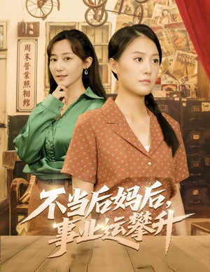 不当后妈后事业运攀升（60集）热门短剧不停更新
