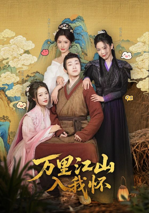 万里江山入我怀（74集）短剧合集导演剪辑版