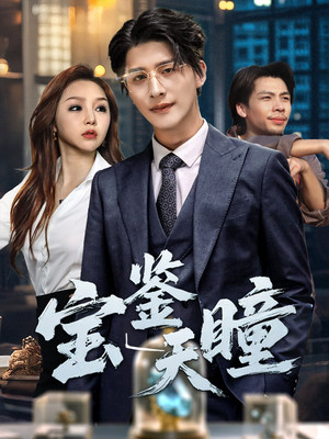 宝鉴天瞳（68集）短剧全剧免费合集