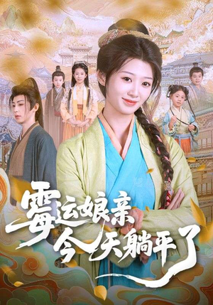 霉运娘亲今天躺平了（63集）万里归乡短剧精彩剧情