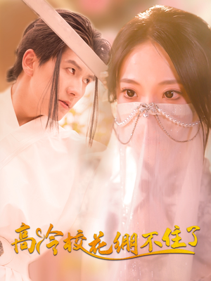 高冷校花绷不住了（100集）热播短剧持续更新
