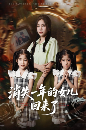 消失一年的女儿回来了（52集）每天分享好看短剧