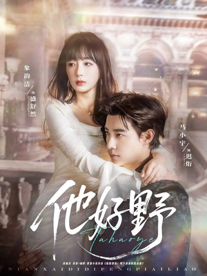 他好野（65集）短剧最热榜最近火