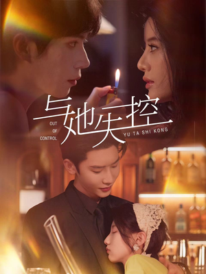 与她失控（54集）深夜短剧精彩分享