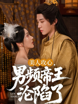 美人攻心男频帝王沦陷了（70集）短剧热映全集免费刷