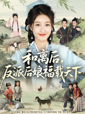 和离后反派后娘福载天下（89集）短剧收官全集限免看