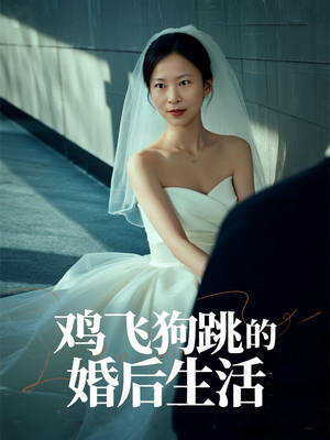 鸡飞狗跳的婚后生活（28集）红果短剧大结局抢先看
