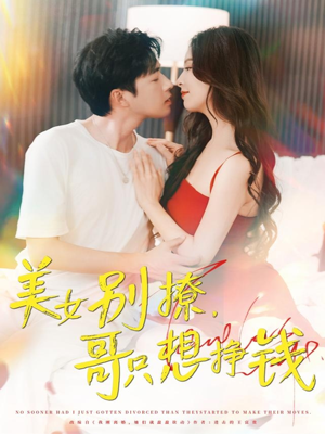 美女别撩哥只想挣钱（70集）悟空游览器免费看短剧