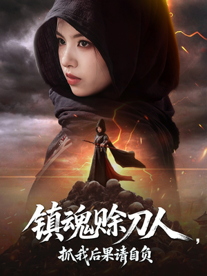 镇魂赊刀人抓我后果请自负（72集）短剧精选全集无广告