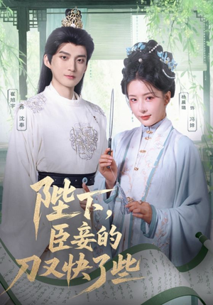陛下臣妾的刀又快了些（70集）精彩短片好剧推荐