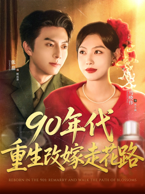 90年代重生改嫁走花路（62集）这个短剧看着太上头了