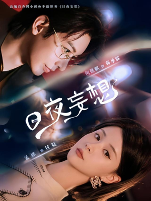 日夜妄想（100集）火爆短剧精彩分享