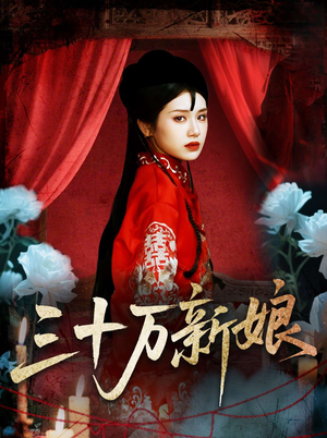 三十万新娘（50集）短剧来了抢先观看