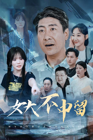 女大不中留（60集）短剧经典全集任你选