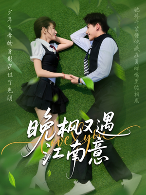 晚枫又遇江南意（60集）短剧热播中抢先看
