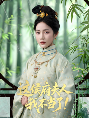这侯府夫人我不当了（84集）好看的短剧一定要分享