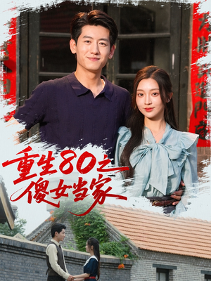 重生80之傻女当家（79集）短剧全集畅看无门槛