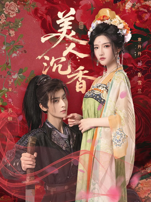 美人沉香（60集）短剧上头一起来追