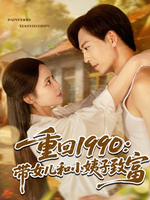 重回1990带女儿和小姨子致富（80集）热门古装短剧推荐