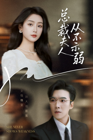 总裁夫人从不示弱（39集）每日分享不一样的短剧