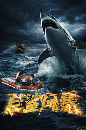 巨鲨风暴（59集）短剧全剧终限免畅刷