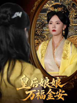 皇后娘娘万福金安（63集）热播短剧持续更新