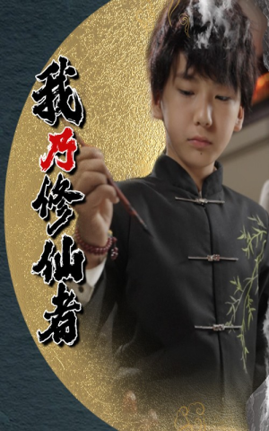 我乃修仙者（67集）短剧完整版大结局