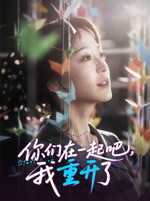 你们在一起吧我重开了（32集）精彩短剧每天更新