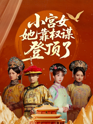小宫女她靠权谋登顶了（80集）好看又上头的短剧