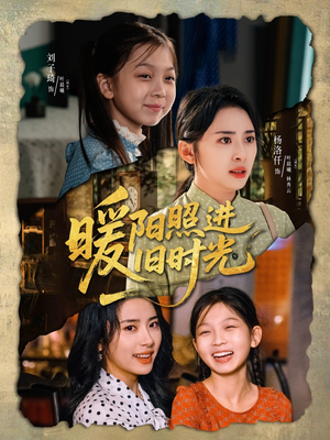 暖阳照进旧时光（64集）好看的短剧又来了