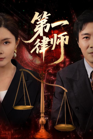 第一律师（60集）火热短剧正在热播