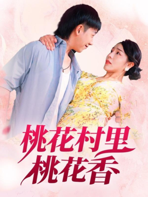 桃花村里桃花香（78集）短剧追到爽全集完整版