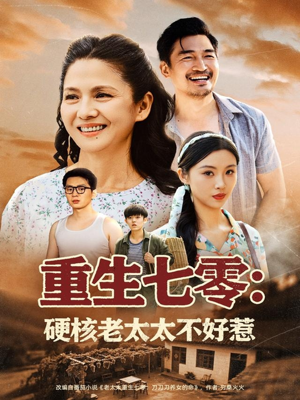 重生七零硬核老太太不好惹（85集）热门火爆短剧推荐