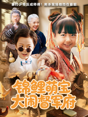 锦鲤萌宝大闹督军府（80集）这个短剧看着太上头了