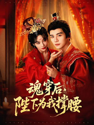 魂穿后陛下为我撑腰（82集）超好看短剧抢先看全集