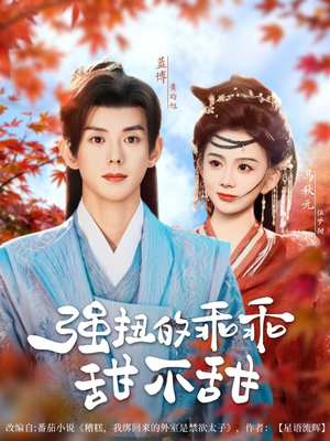 强扭的乖乖甜不甜（70集）好看又精彩的短剧