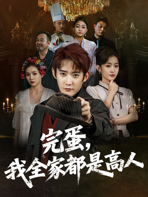 完蛋，我全家都是高人（81集）好看短剧不容错过