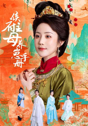 侯府主母养崽手册（83集）短剧热播中抢先看