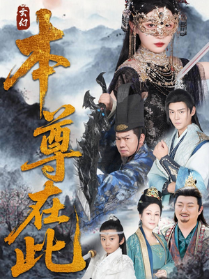 本尊在此（55集）这短剧也太好看了
