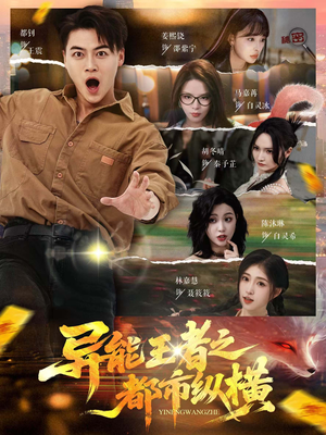 异能王者之都市纵横（63集）短剧追到爽全集完整版