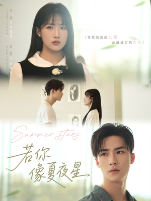 若你像夏夜星（81集）百亿短剧好看计划