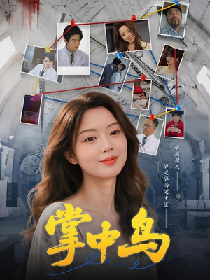 掌中鸟（42集）短剧终篇全集限免看