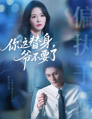 你这替身爷不要了（63集）每天分享短剧精彩片段