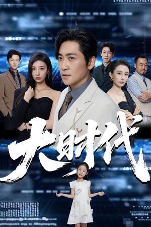 大时代（66集）全网最火催泪短剧