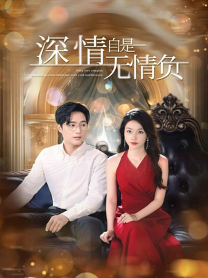 深情自是无情负（70集）短剧全剧终合集放送